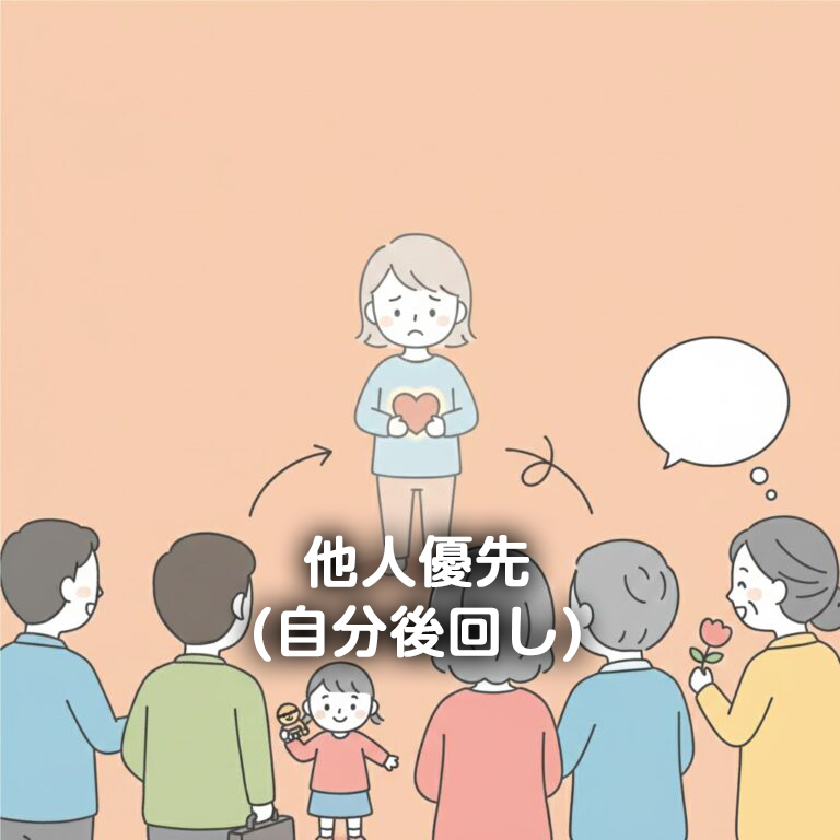 10.他人優先(自分後回し)