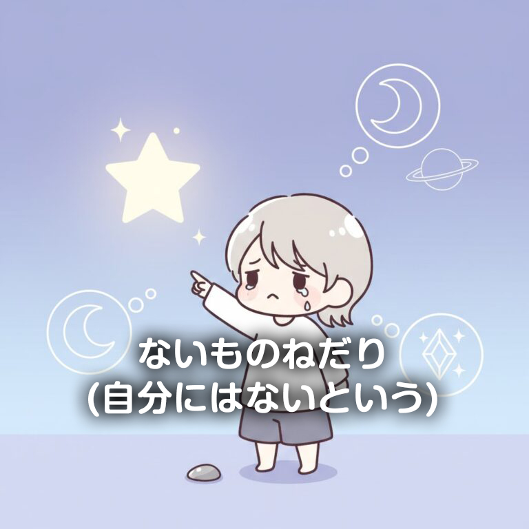 11.ないものねだり(自分にはないという)