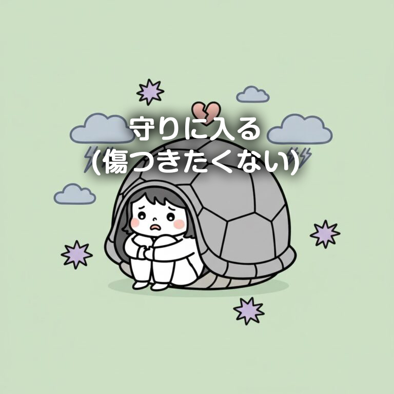 06.守りに入る(傷つきたくない)