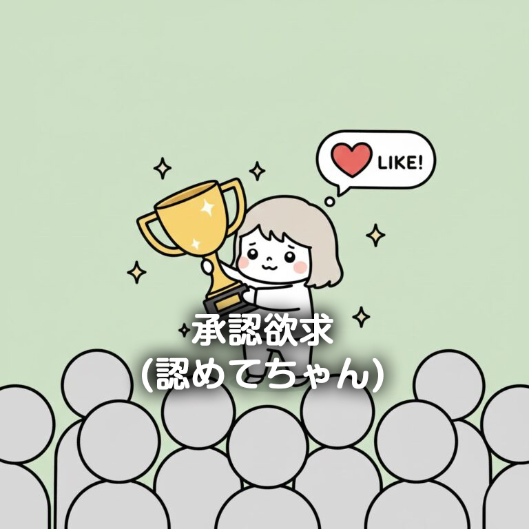 07.承認欲求(認めてちゃん)