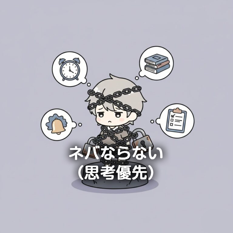 05.ネバならない（思考優先）