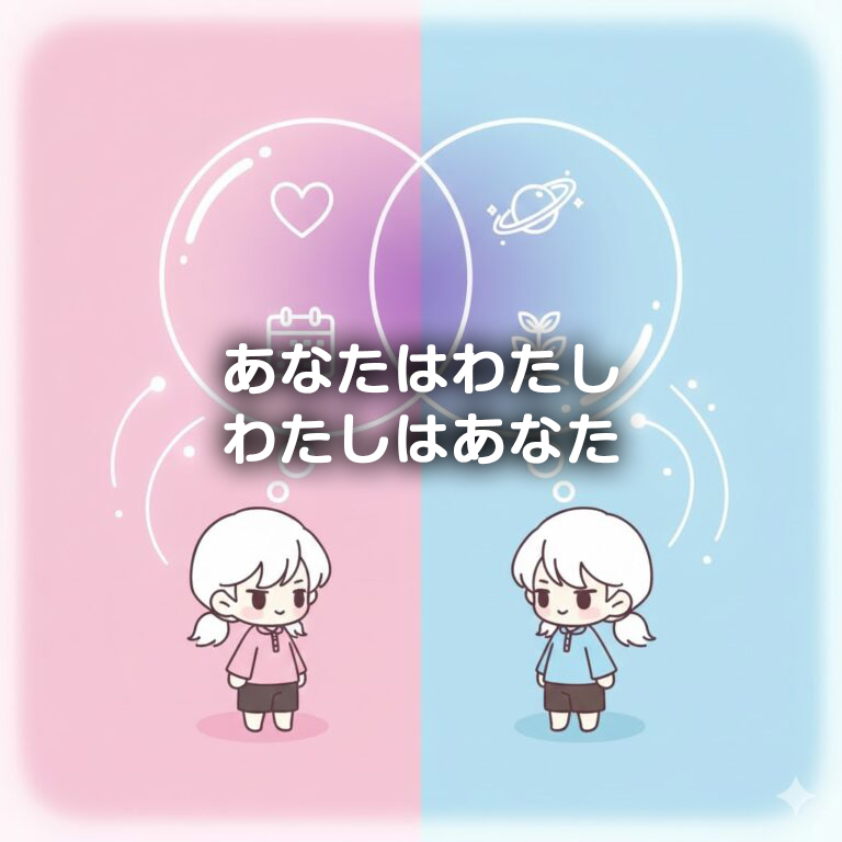 07.あなたはわたし　わたしはあなた